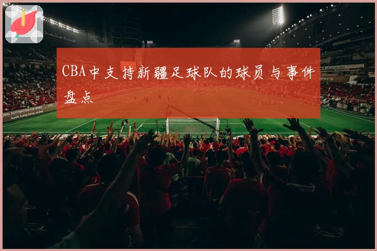 CBA中支持新疆足球队的球员与事件盘点