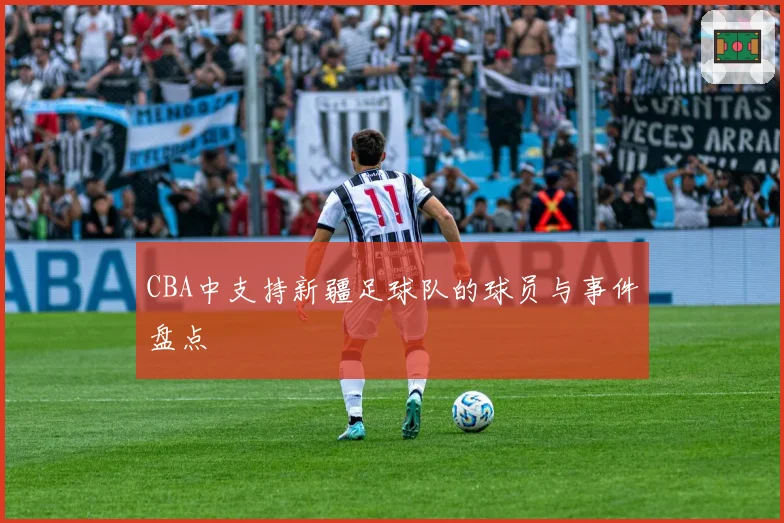 CBA中支持新疆足球队的球员与事件盘点