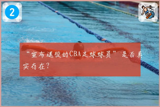“宣布退役的CBA足球球员”是否真实存在?