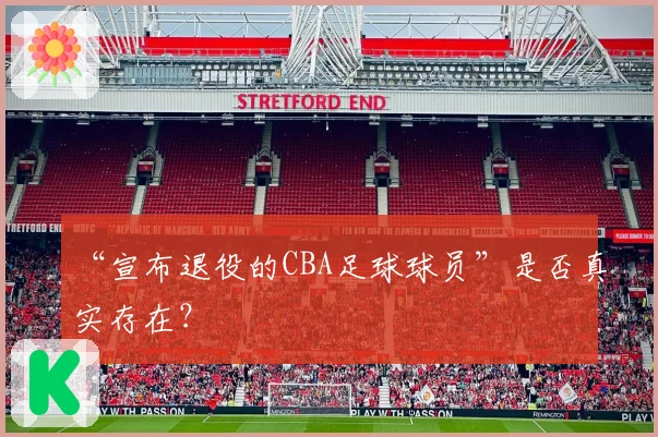 “宣布退役的CBA足球球员”是否真实存在?