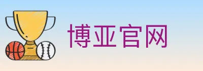 博亚官网 logo